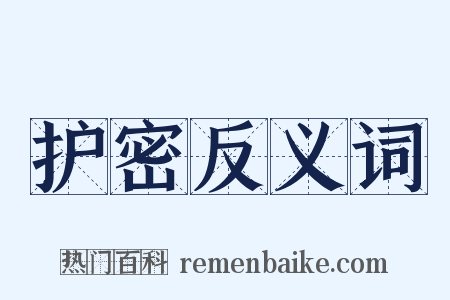 护密反义词是什么意思的图片